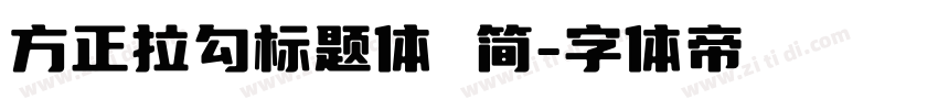 方正拉勾标题体 简字体转换